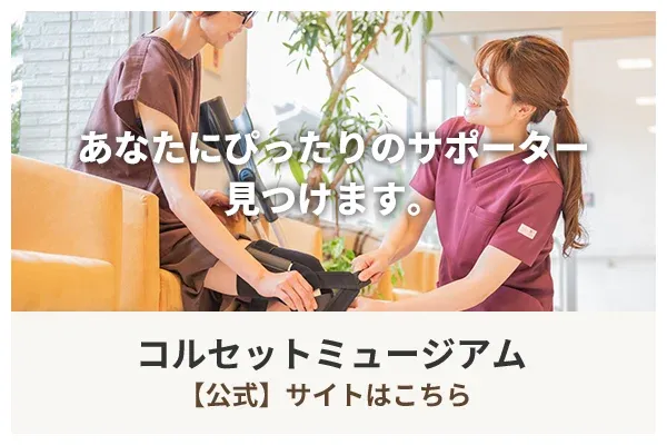 コルセットミュージアム本店