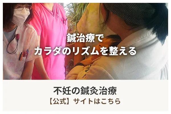 不妊症の鍼治療 特設サイト
