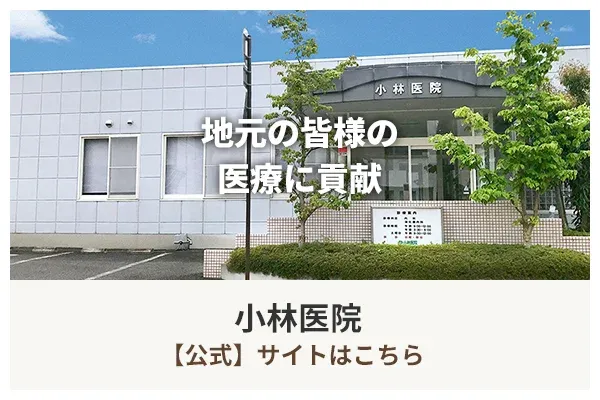 小林医院