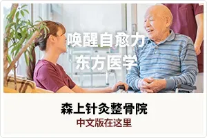 森上鍼灸整骨院中国語版