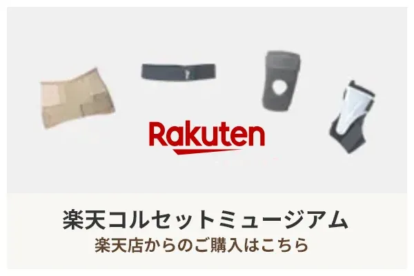 コルセットミュージアム楽天市場店