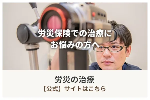 労災保険治療 特設サイト