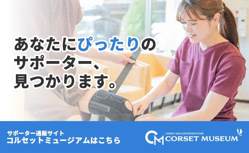 あなたにピッタリの膝サポーターが見つかる!コルセットミュージアム