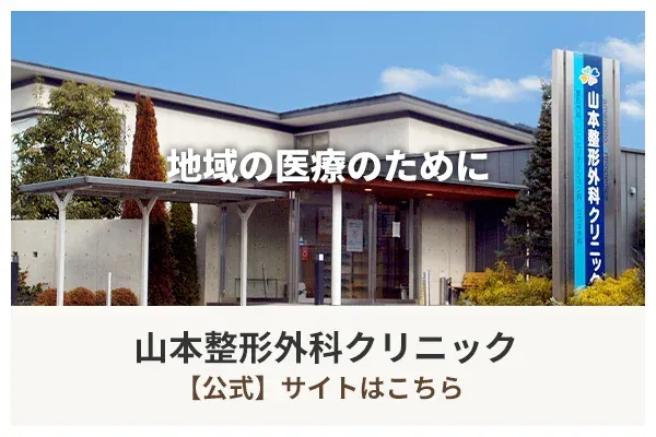 山本整形外科クリニック