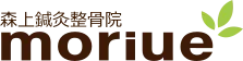 長野県須坂市 森上鍼灸整骨院 moriue