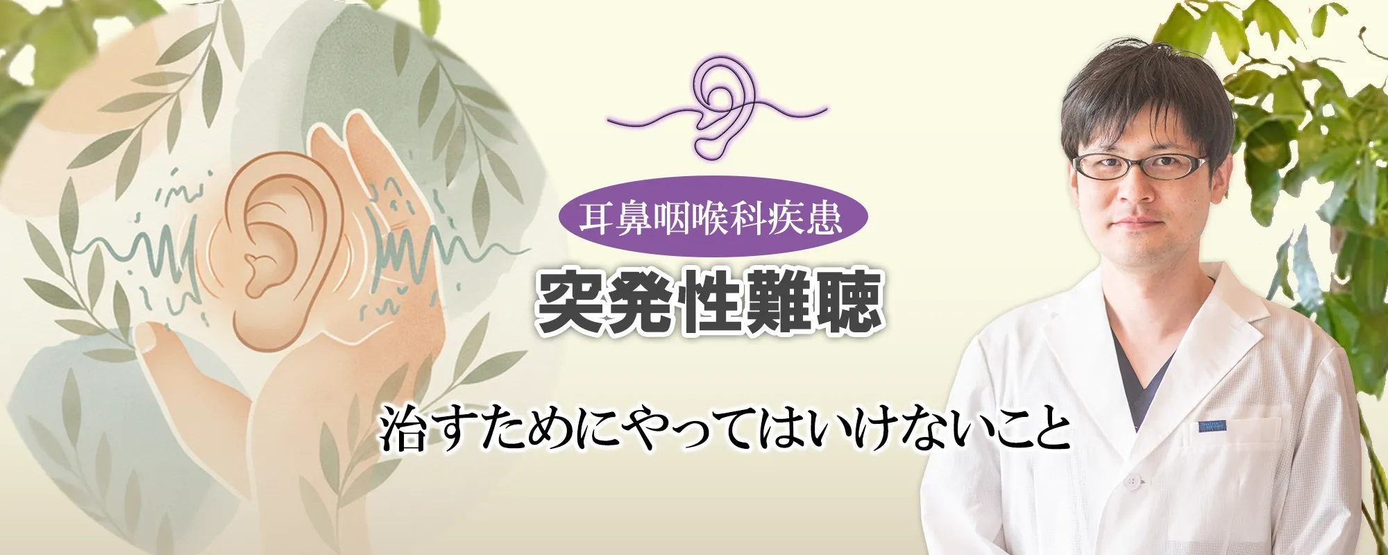 突発性難聴の回復を妨げる「やってはいけない行動」