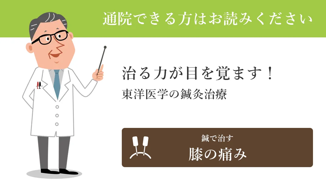 治る力が目を覚ます！東洋医学の鍼治療｜鍼で治す膝の痛み