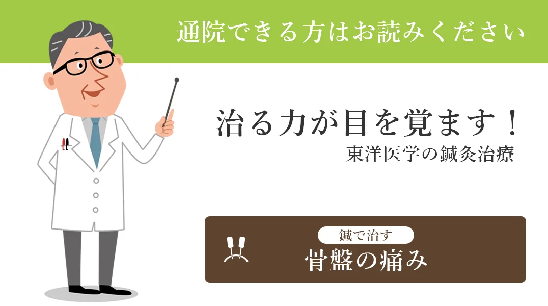 動作で悪化する骨盤の痛みは、鍼で良くすることができます。
