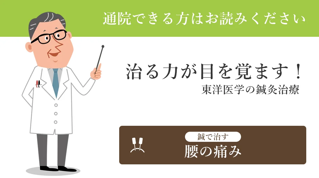 動作で悪化する腰痛は、鍼で良くすることができます。