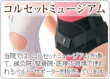 医療用の腰痛ベルト、腰痛コルセット、骨盤ベルト、足首サポーター、膝サポーターの販売【コルセットミュージアム】