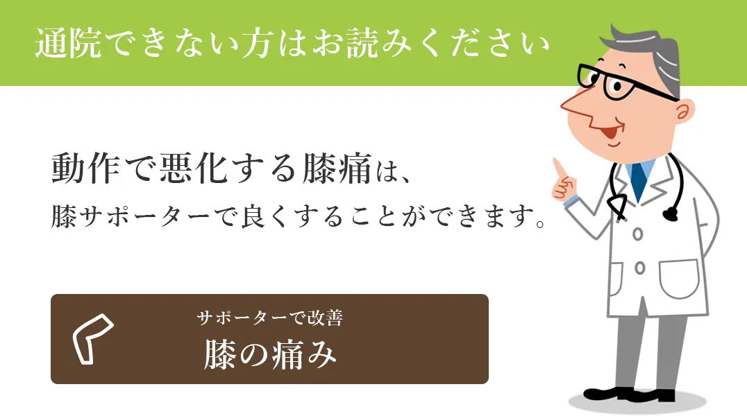 動作で悪化する膝痛は、膝サポーターで良くすることができます。