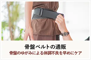 骨盤ベルトの通販