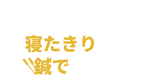 寝たきりを予防する鍼治療
