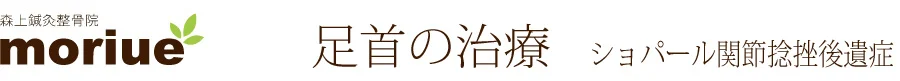 足痛の治療 | ショパール捻挫後遺症