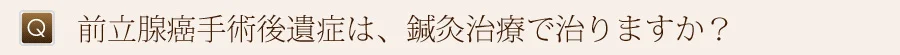 前立腺癌手術後遺症は、鍼灸治療で治りますか？