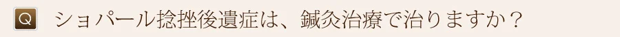 ショパール捻挫後遺症は、鍼灸治療で治りますか？