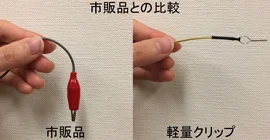 電流刺激療法用軽量クリップ