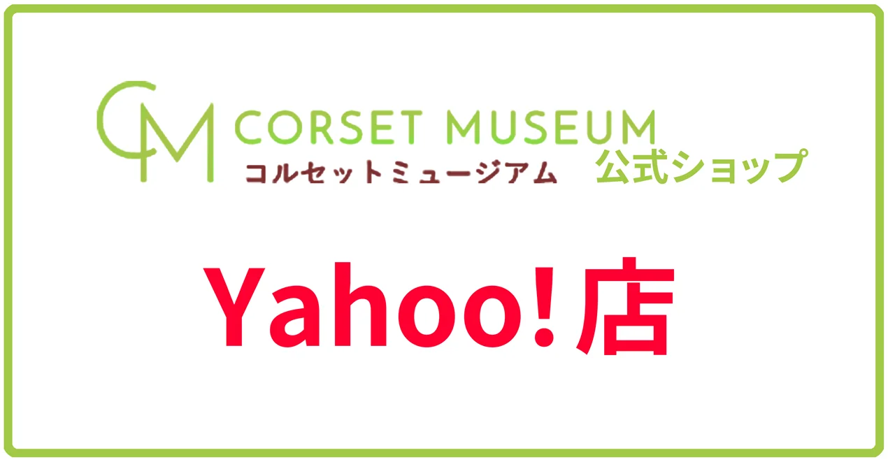 Yahoo！店／コルセットミュージアム｜腰痛ベルト｜膝サポーター｜骨盤ベルト｜足首サポーターの通販サイト