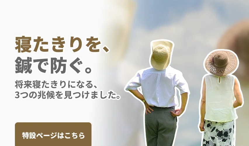 寝たきりにしない！寝たきりを防ぐ！