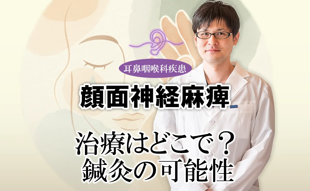 顔面神経麻痺の治療はどこで受ける？信頼できるクリニック選びと鍼灸の可能性を開設