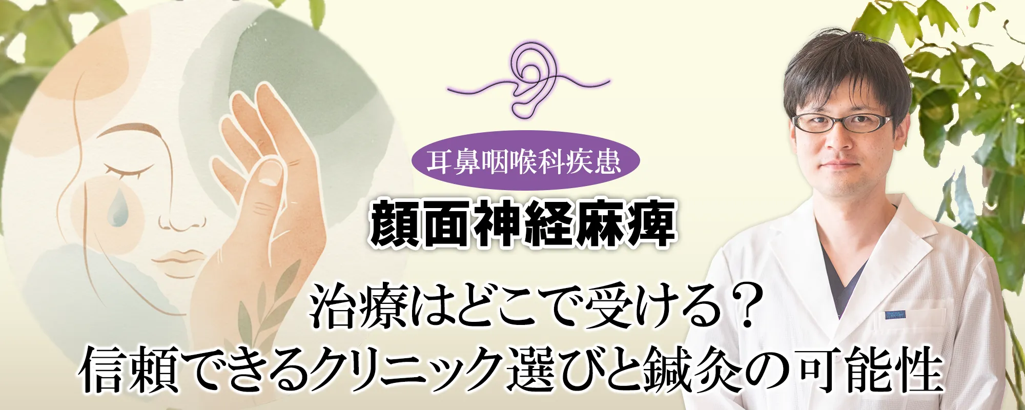 顔面神経麻痺の治療は何科を受診したら良い?クリニック選びの基準と、鍼灸の可能性をご紹介します