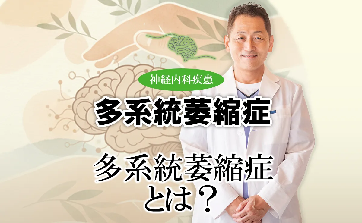 多系統萎縮症について詳しく解説します