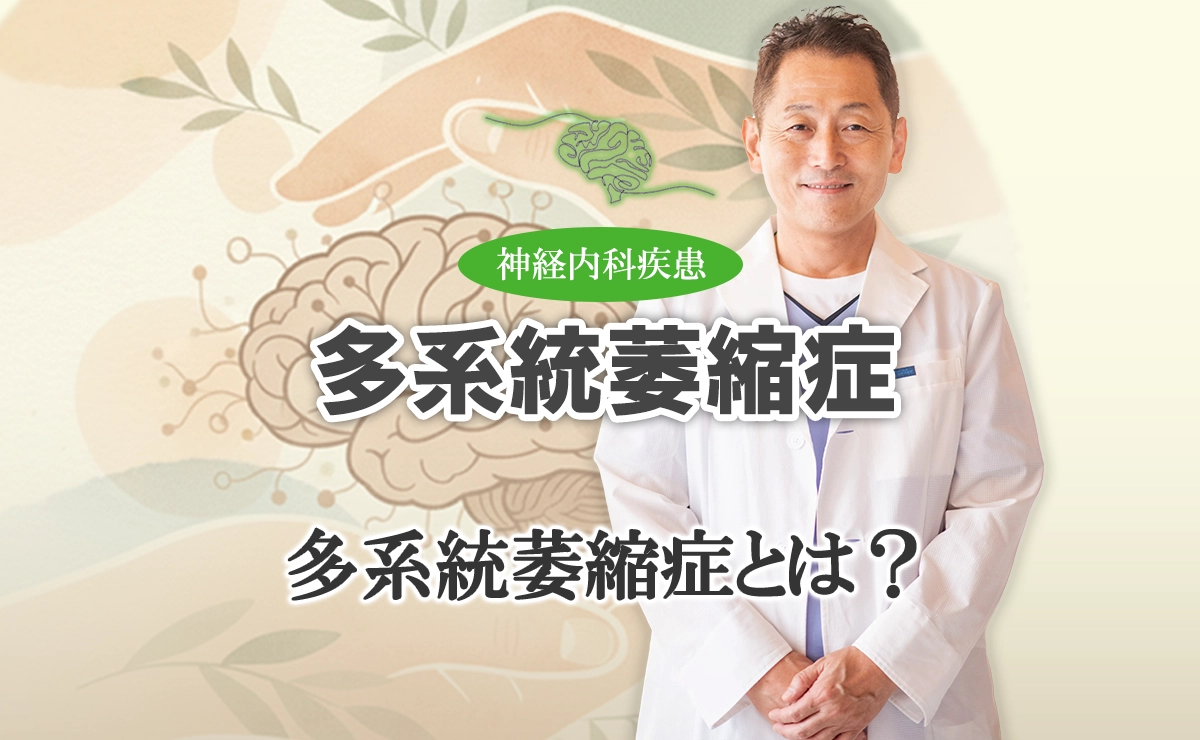 多系統萎縮症とは？詳しい解説はこちら