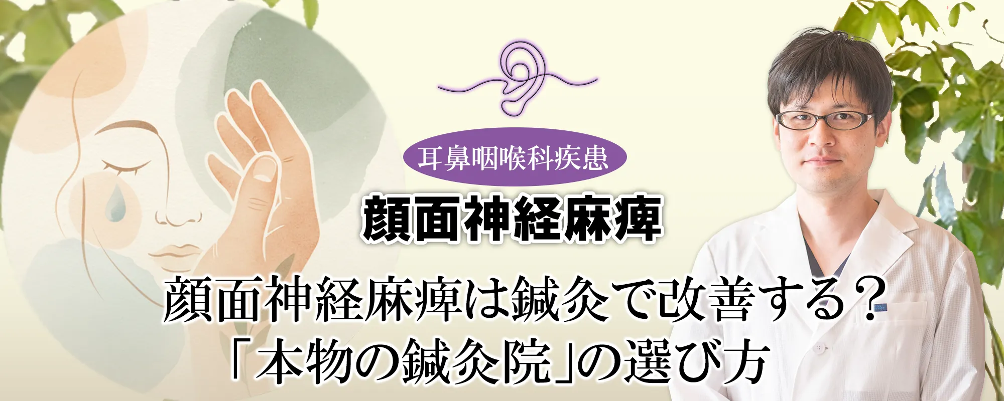 顔面神経麻痺は鍼灸治療で改善できる?後遺症で悩まないために「本物の鍼灸院」を選ぶ重要性とは?