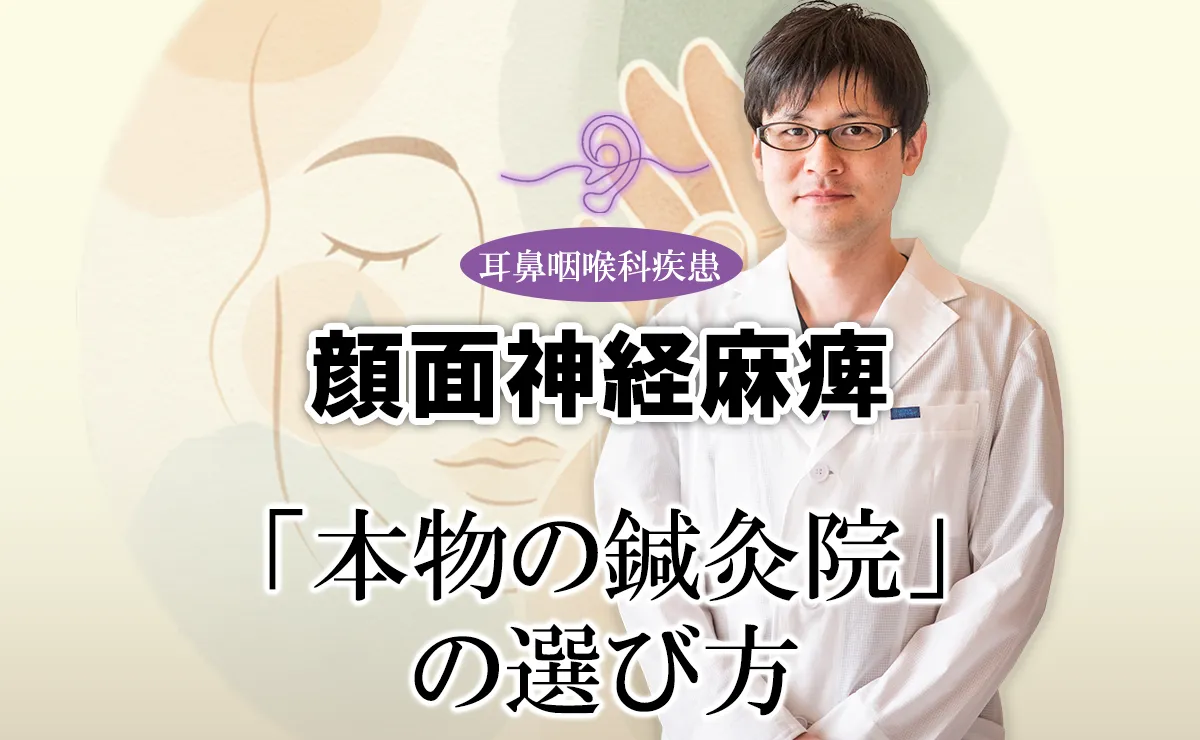 「本物の鍼灸院」の選び方を徹底解説します