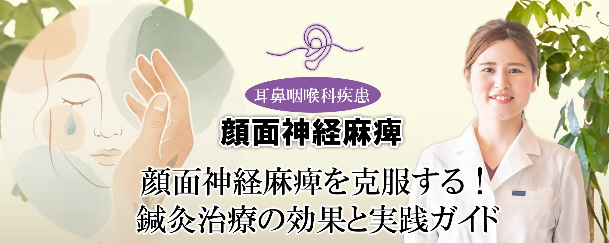 顔面神経麻痺を鍼灸が克服する?その効果と具体的な実践法を詳しく解説します!