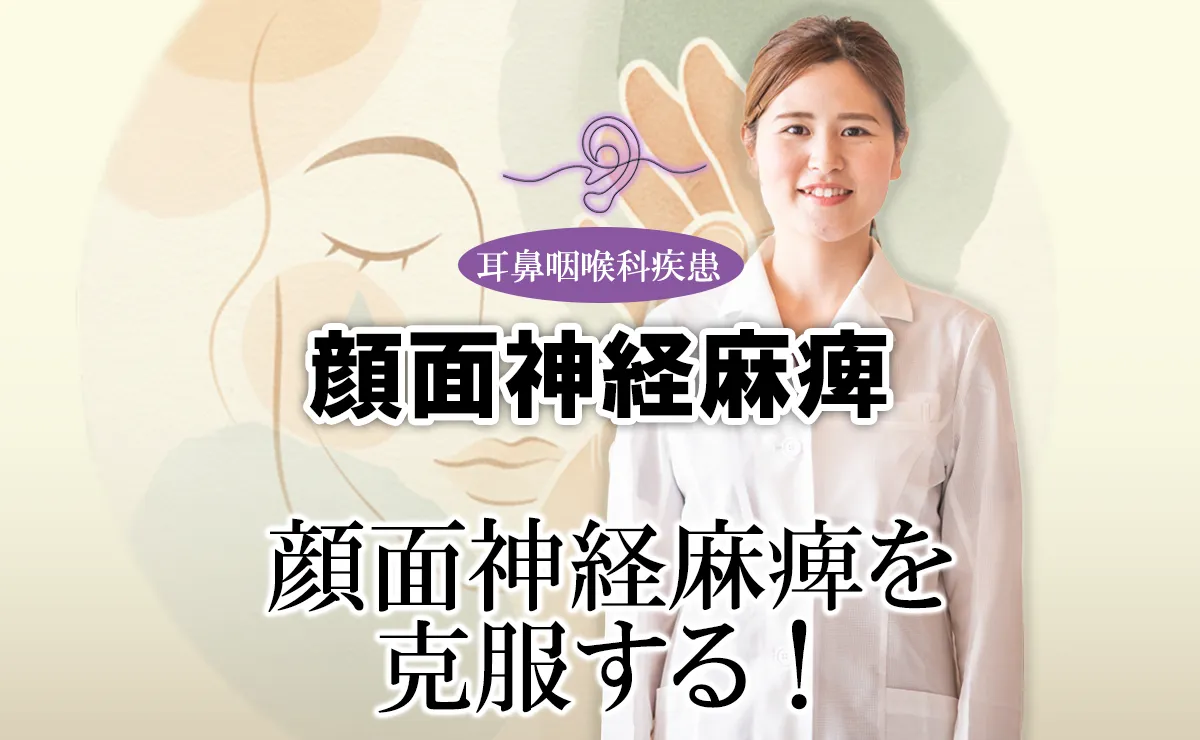 顔面神経麻痺は鍼灸で克服できる！効果と実践法をご紹介