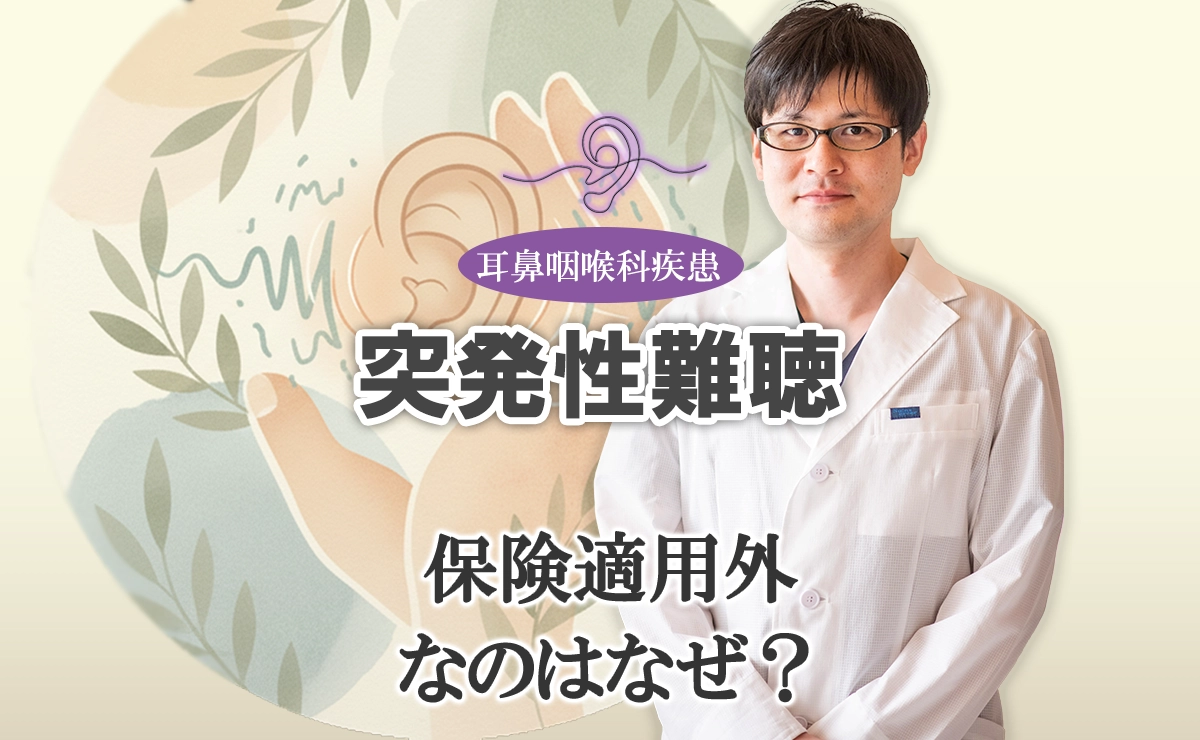 突発性難聴の鍼治療が保険適用外な理由とは？