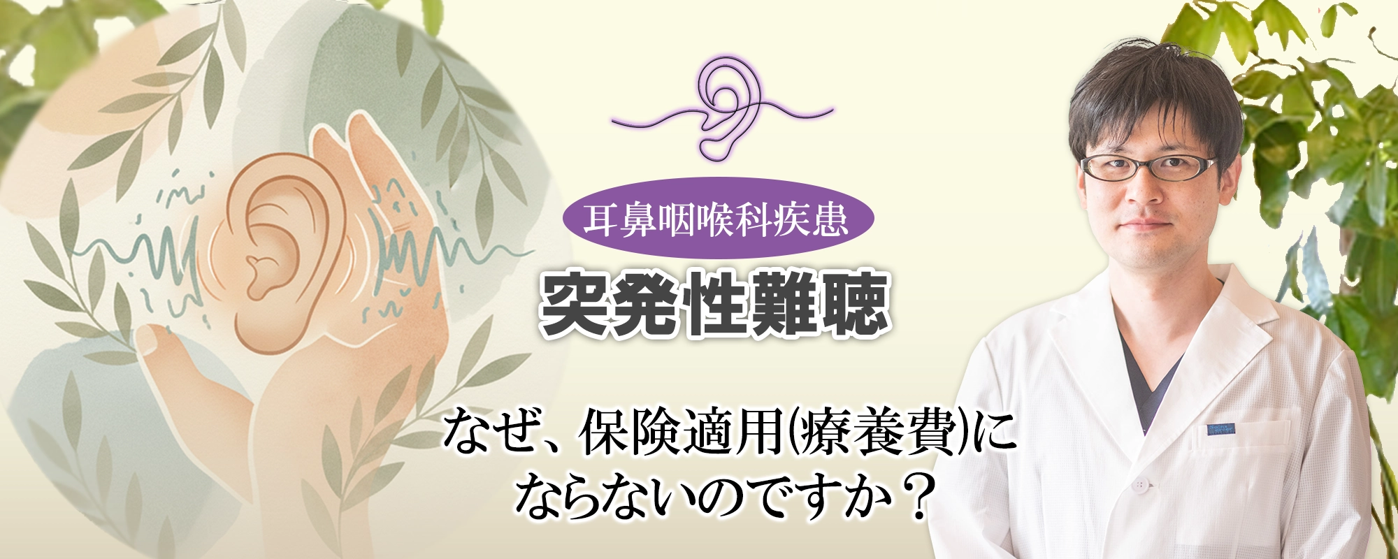 突発性難聴の鍼治療は、なぜ保険適用にならないのか？その疑問を解決します。