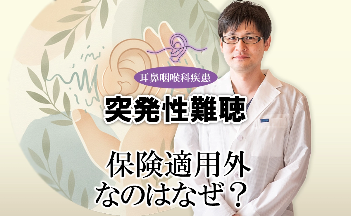 突発性難聴の鍼治療が保険適用外な理由とは？
