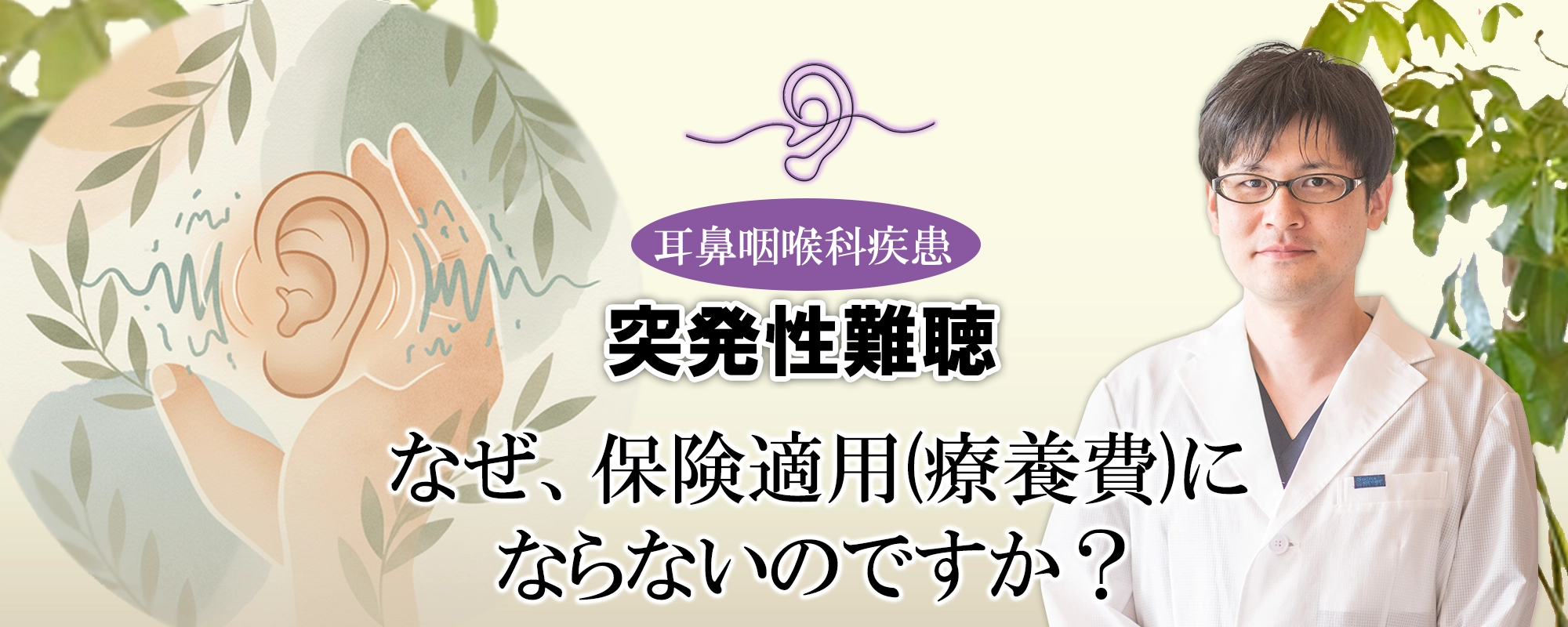 突発性難聴の鍼治療は、なぜ保険適用にならないのか？その疑問を解決します。