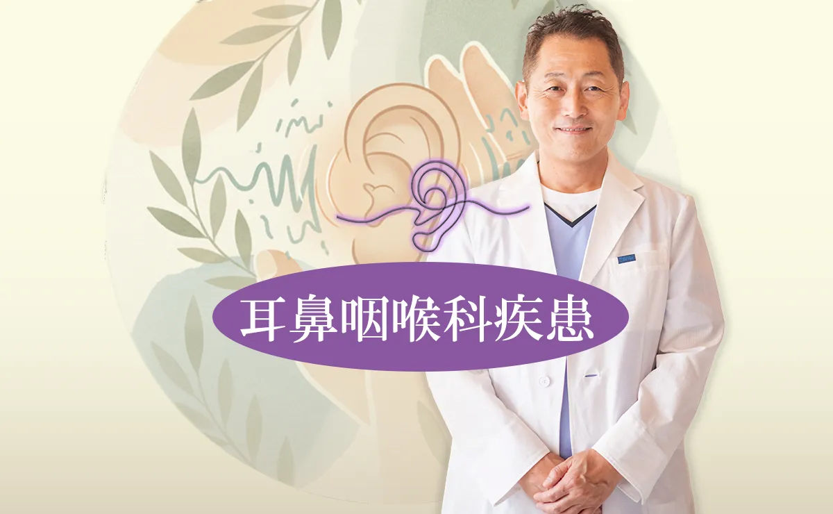 耳鼻咽喉科疾患