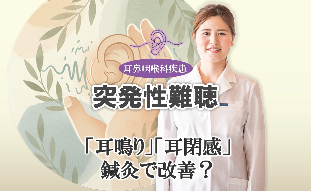 「耳鳴り」「耳閉感」は鍼治療で改善できるのか？患者さんに合った治療法をご紹介します