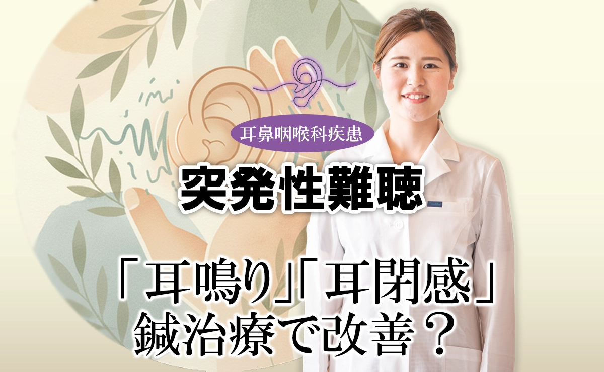「耳鳴り」「耳閉感」は鍼治療で改善できるのか？患者さんに合った治療法をご紹介します