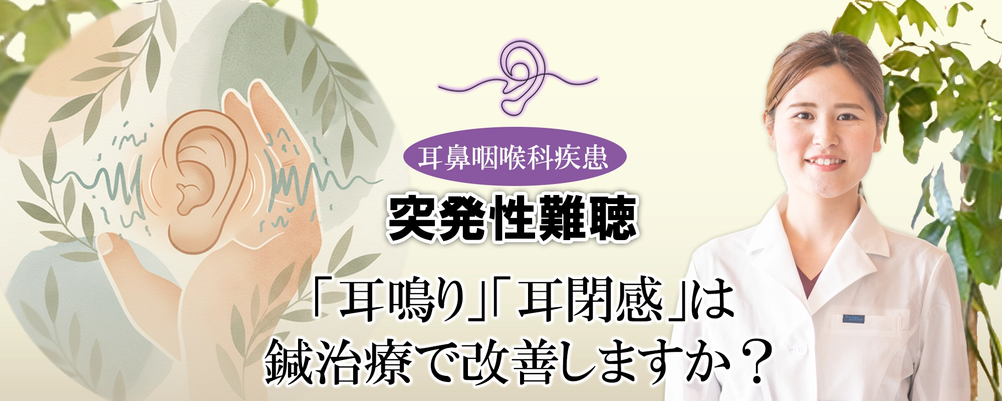 「耳鳴り」「耳閉感」は鍼治療で改善することが多い理由を詳しくご紹介します。