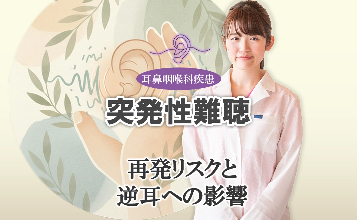 突発性難聴は本当に再発しない？再発リスクと反対側の耳への影響を解説します。