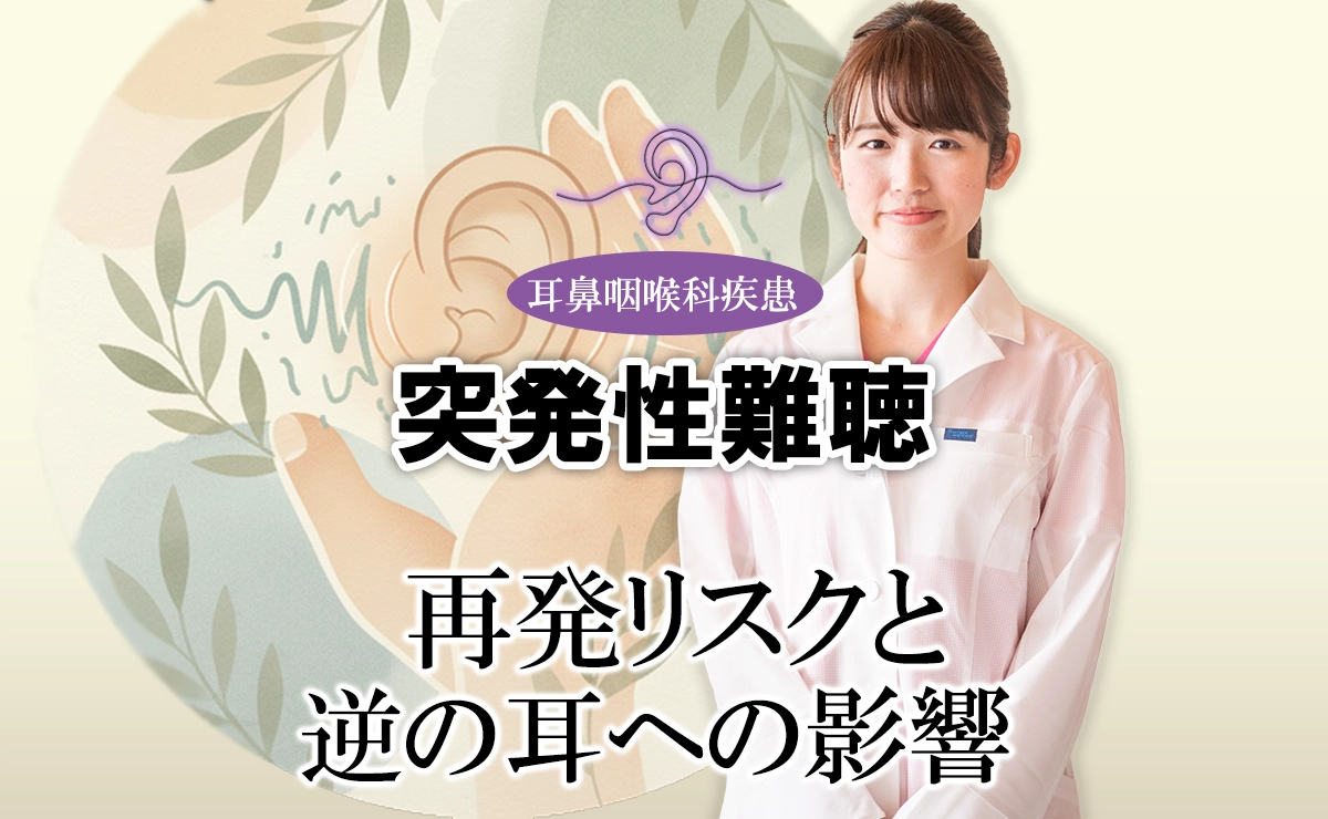 突発性難聴は本当に再発しない？再発リスクと反対側の耳への影響を解説します。