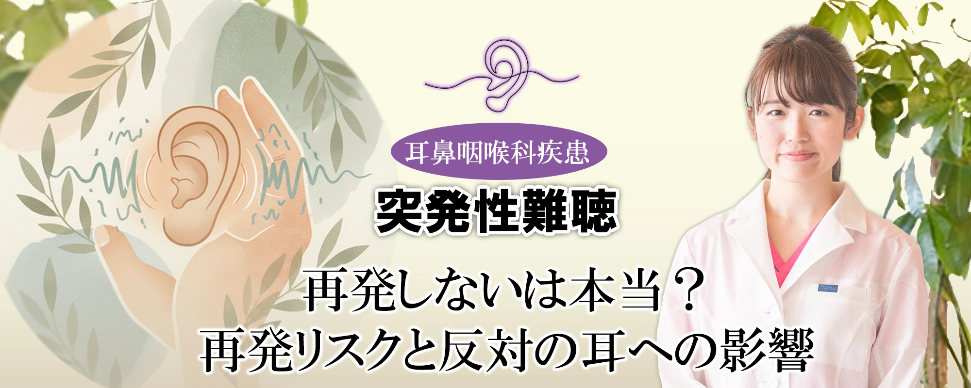 「突発性難聴は再発しない」？再発リスクについて、反対の耳への影響を交えながら詳しく解説します。