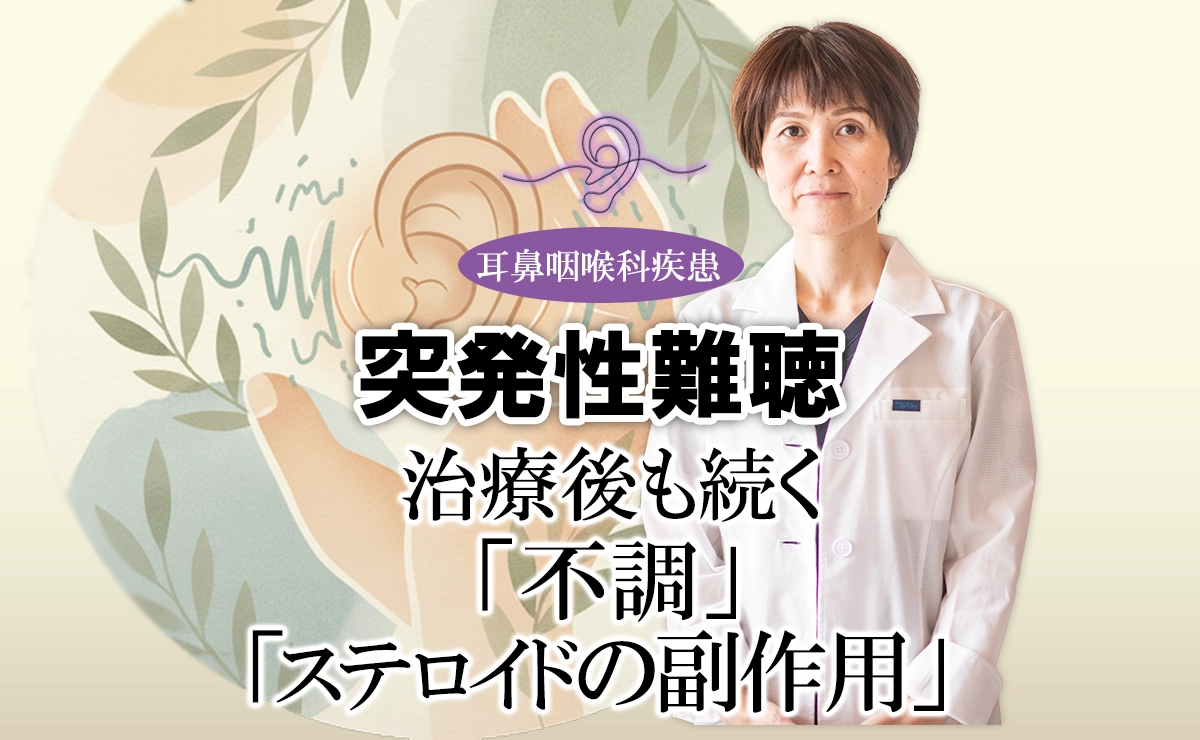 突発性難聴の治療後も続く「不調」や「ステロイドの副作用」について詳しく解説します。