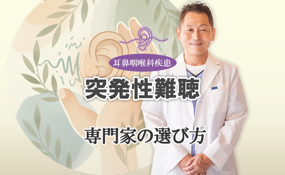 突発性難聴｜専門性の高い鍼灸院の選び方をご紹介します