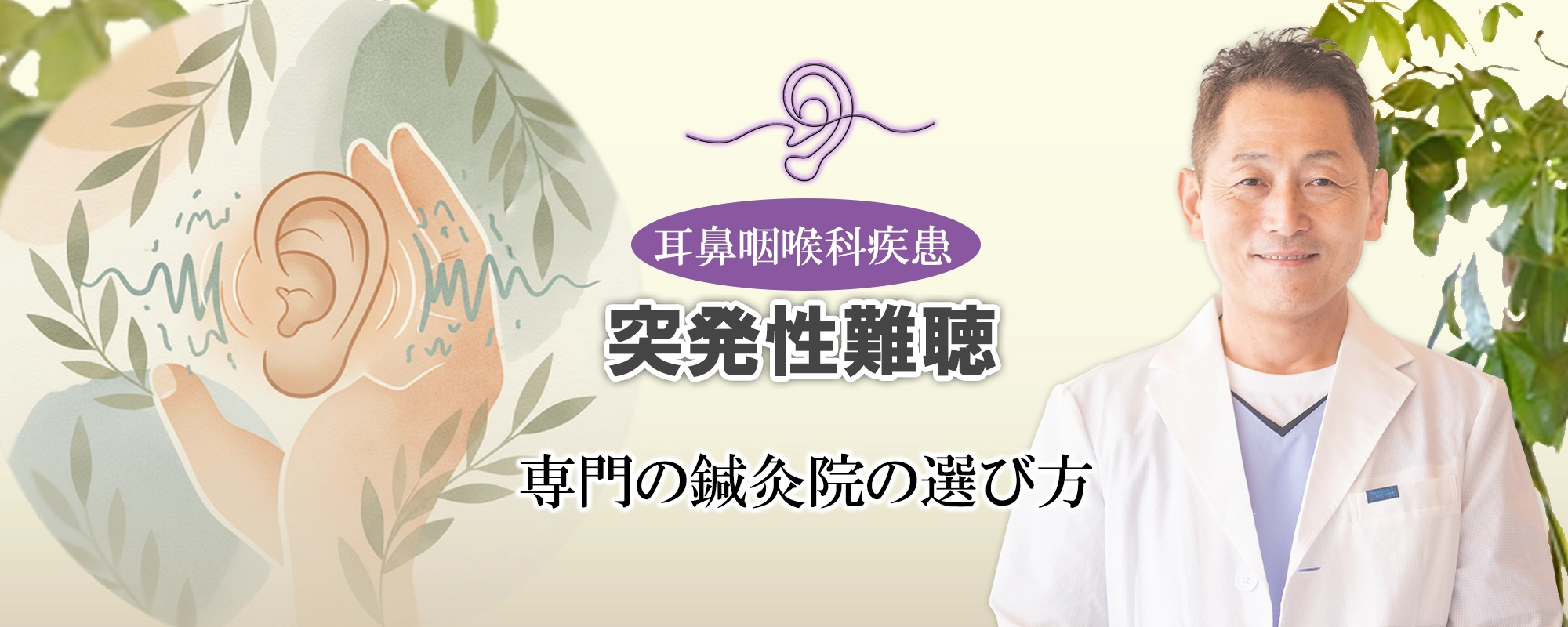 突発性難聴｜後遺症で悩まないためにも専門性の高い鍼灸院の選び方が重要です。