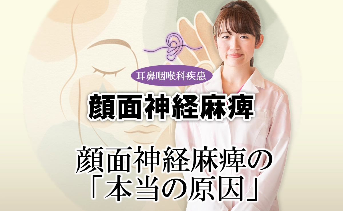顔面神経麻痺の「本当の原因」とは？「ウイルス」「ストレス」「免疫力」が関係している？こちらで解説します。