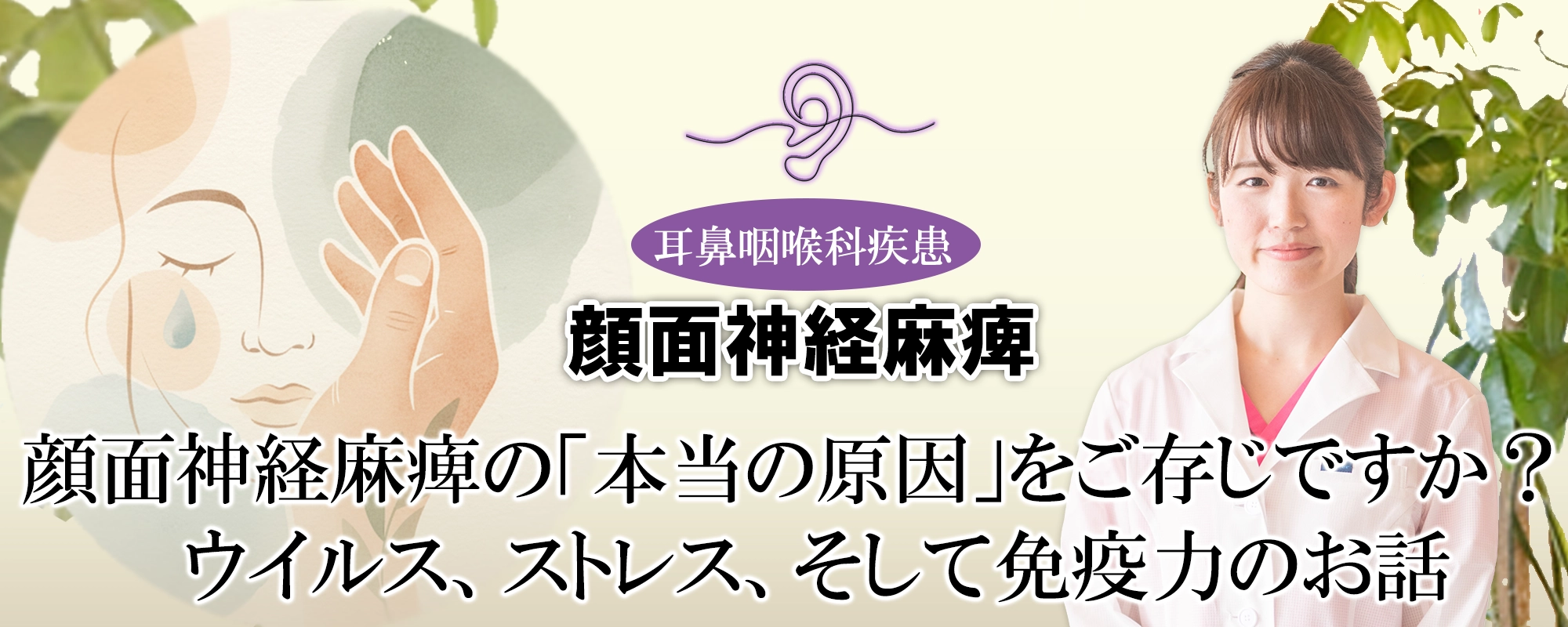 顔面神経麻痺の「本当の原因」とは?ストレスの落とし穴や、治療の鍵となる「免疫力」も交えて解説します。