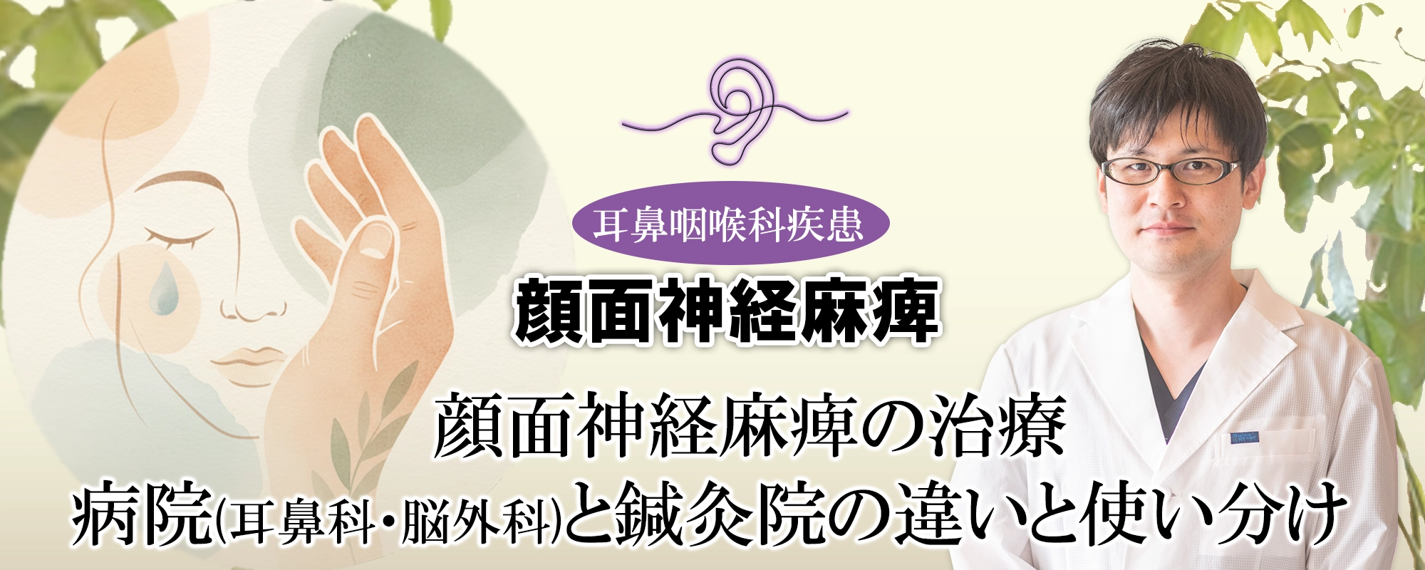 顔面神経麻痺の治療は何科を受診したら良い?クリニック選びの基準と、鍼灸の可能性をご紹介します