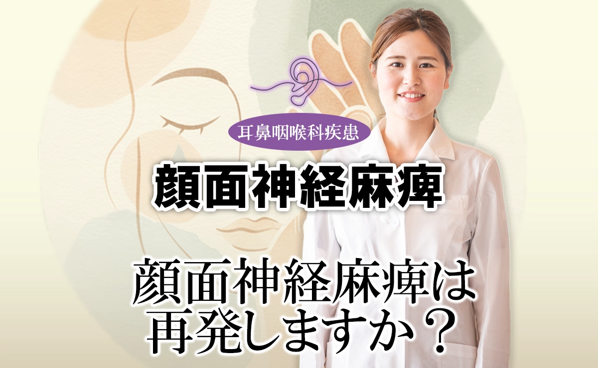 顔面神経麻痺は再発する？医学的ガイドラインと40年の臨床データに基づいて解説します。