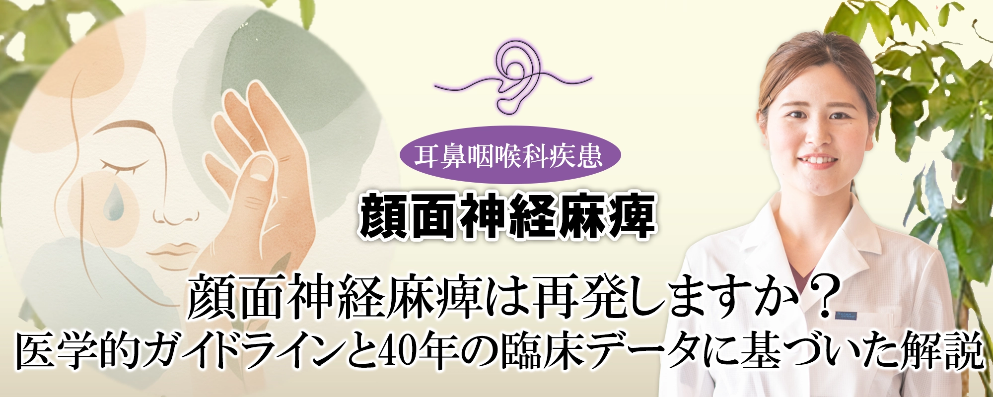 「顔面神経麻痺は再発する?確率は?どのように?なぜ?」そんな不安を抱える方へ。40年の臨床データを基に専門家がやさしく解説します。